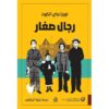 ‎رجال صغار‎
