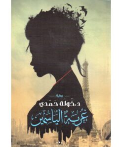 ‎غربة الياسمين‎