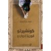‎كونشيرتو قورينا ادواردو‎