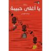 ‎يا أغلى حبيبة‎