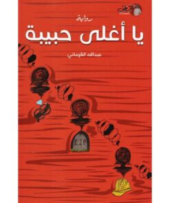 ‎يا أغلى حبيبة‎