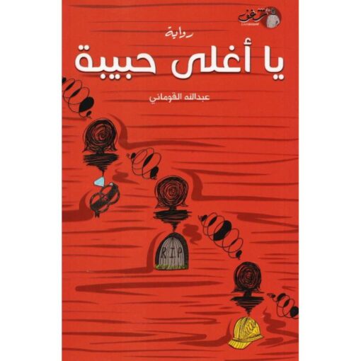 ‎يا أغلى حبيبة‎