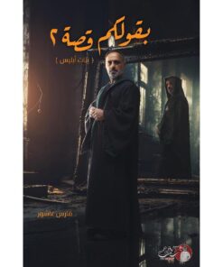 بقولكم قصة 2