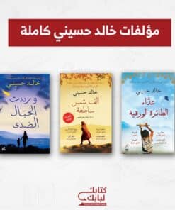 روايات خالد حسيني
