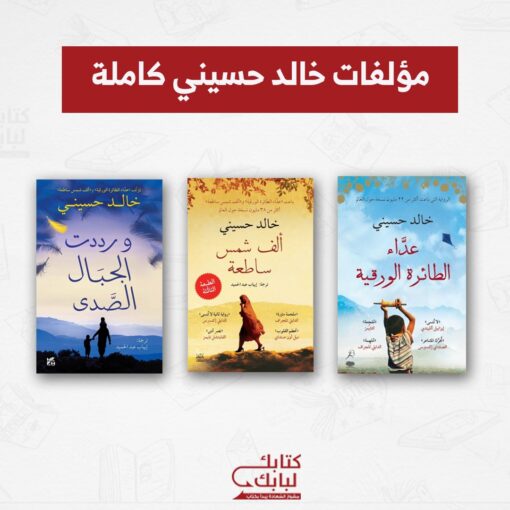 روايات خالد حسيني