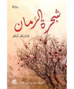 شجرة الرمان