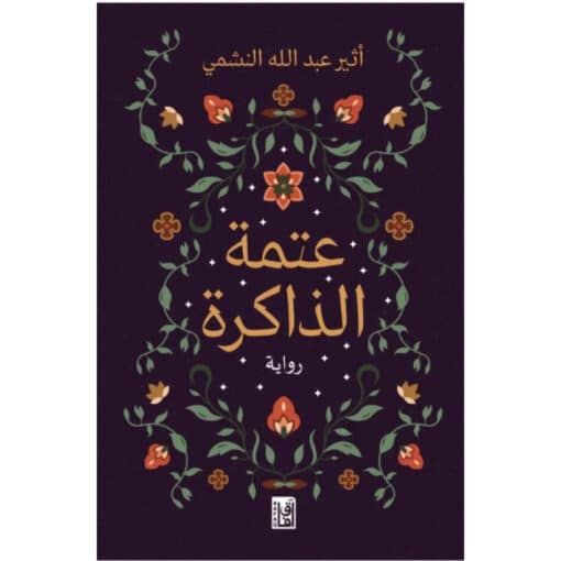 عتمة الذاكرة