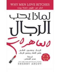 لماذا يجب الرجال العاهرات