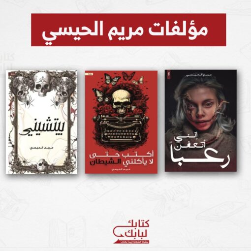 مؤلفات مريم الحيسي