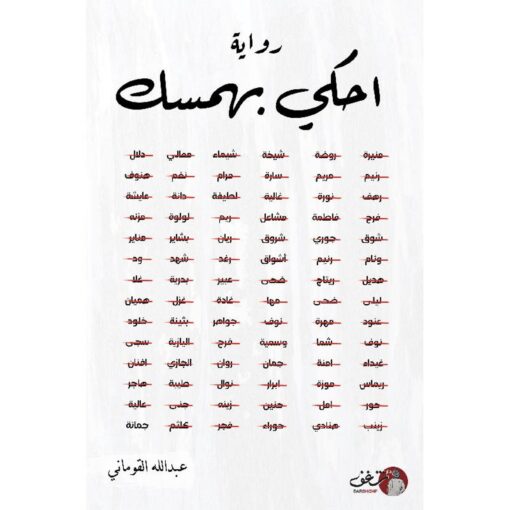 ‎أحكي بهمسك‎