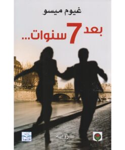‎بعد 7 سنوات‎