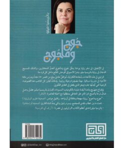 ‎جوج وماجوج‎ نبذة