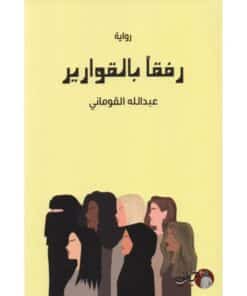 ‎رفقا بالقوارير‎