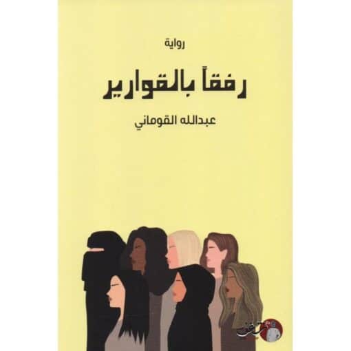 ‎رفقا بالقوارير‎