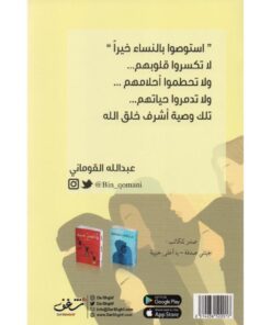 ‎رفقا بالقوارير‎ نبذة