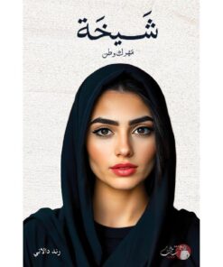 ‎شيخة مهرك وطن‎
