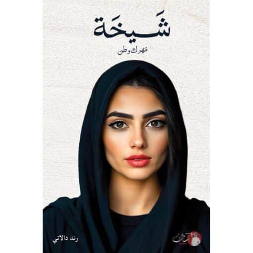 ‎شيخة مهرك وطن‎