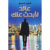 ‎عائد لابحث عنك‎