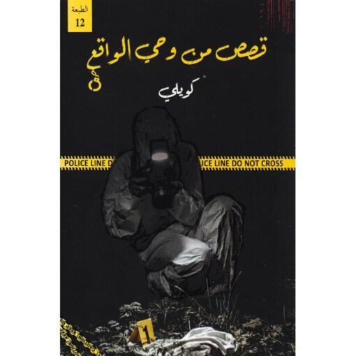 ‎قصص من وحي الواقع‎