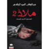 ‎ملاذ 2‎