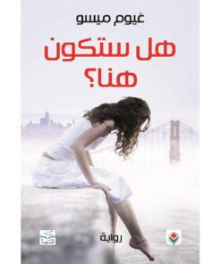 ‎هل ستكون هنا‎