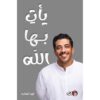 ‎يأت بها الله‎