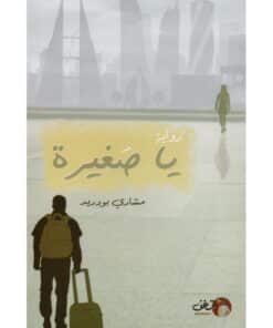 ياصغيرة‎