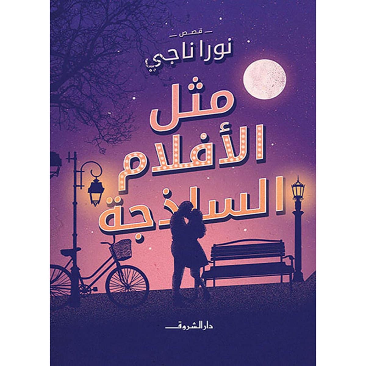 مثل الأفلام الساذجة - نورا ناجى- متجر كتابك لبابك