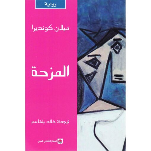 المزحة‎