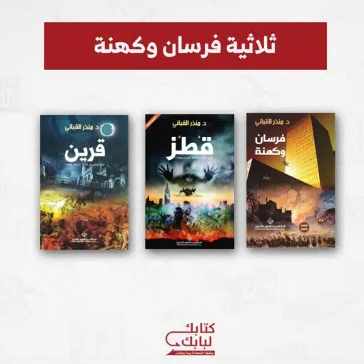ثلاثبة فرسان وكهنة