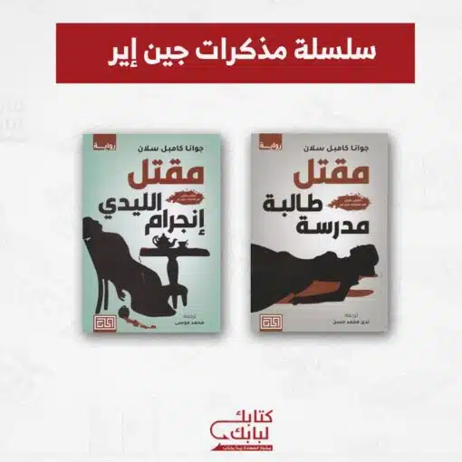 سلسلة مذكرات جين إير