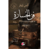 فن الخسارة‎
