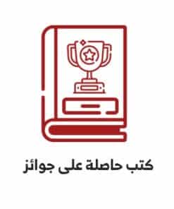 كتب حاصلة على جوائز