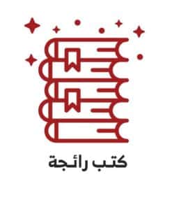 كتب رائجة