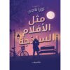 مثل الأفلام الساذجة