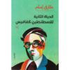 ‎ الحياة الثانية لقسطنطين كفافيس‎