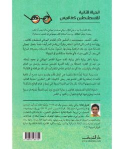 ‎ الحياة الثانية لقسطنطين كفافيس‎ نبذة