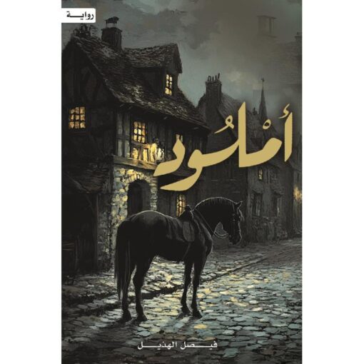 ‎أملود‎