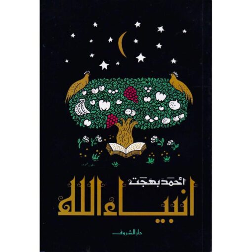 ‎أنبياء الله‎