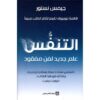 ‎التنفس علم جديد لفن مفقود‎