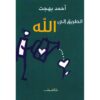 ‎الطريق الى الله‎