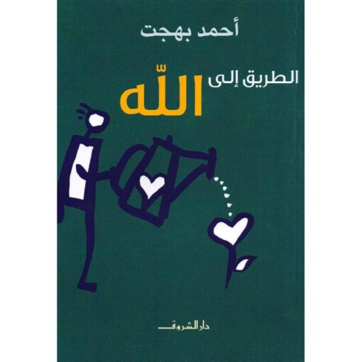 ‎الطريق الى الله‎