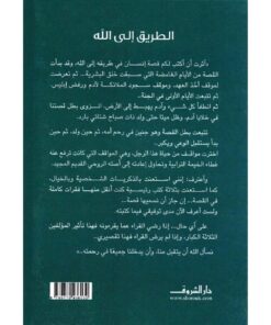 ‎الطريق الى الله‎ نبذة