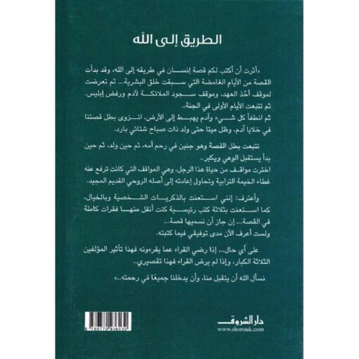 ‎الطريق الى الله‎ نبذة