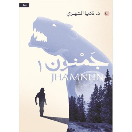 ‎جمنون‎