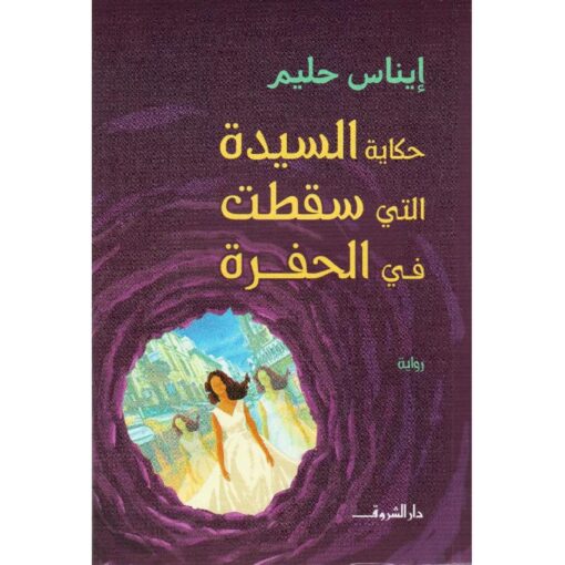 ‎حكاية السيدة التي سقطت في الحفرة‎