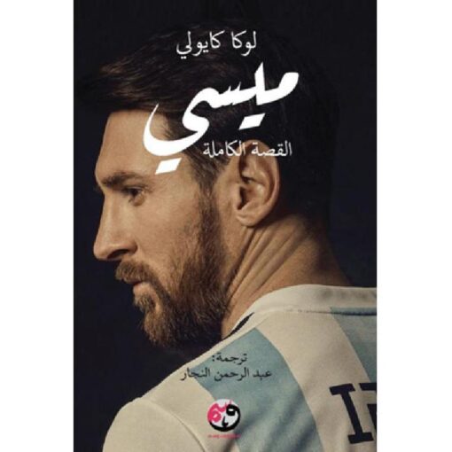 ‎ميسي القصة الكاملة‎