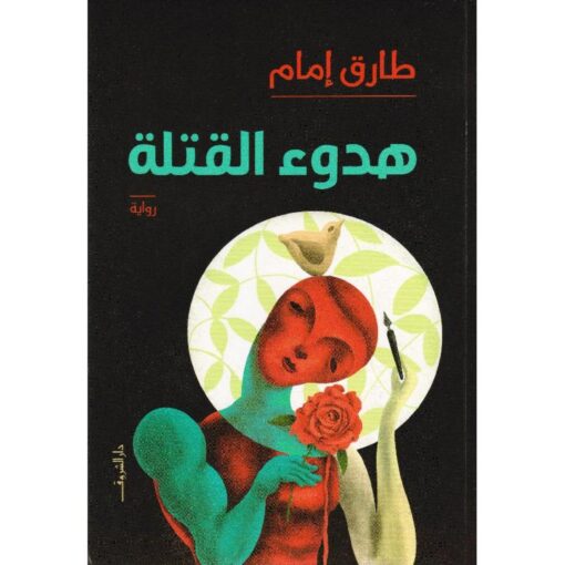‎هدوء القتلة‎