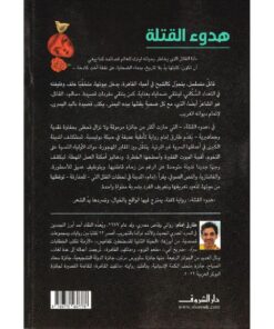 ‎هدوء القتلة‎ نبذة