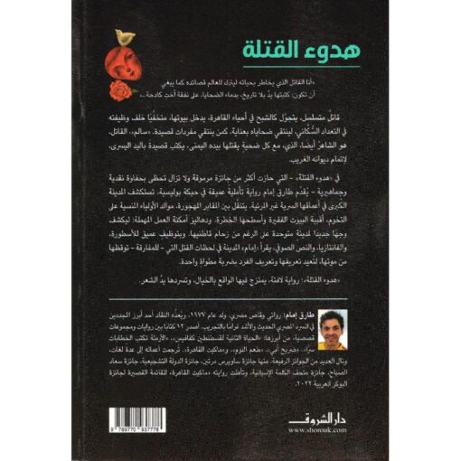 ‎هدوء القتلة‎ نبذة
